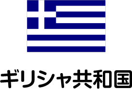 ギリシャ共和国