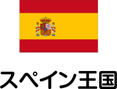 スペイン王国