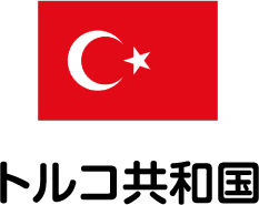 トルコ共和国