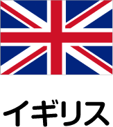 イギリス