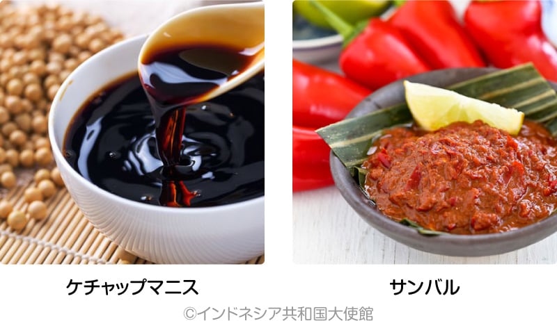 ケチャップマニス/サンバル ©インドネシア大使館