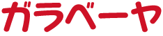 ガラベーヤ