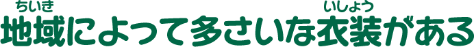 地域によって多さいな衣装がある