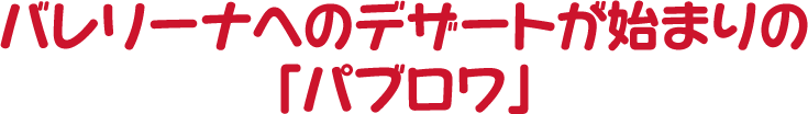 バレリーナへのデザートが始まりの「パブロワ」