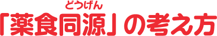 「薬食同源」の考え方