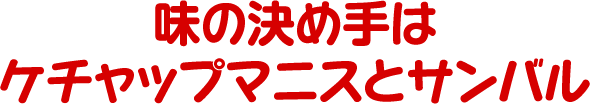 味の決め手はケチャップマニスとサンバル