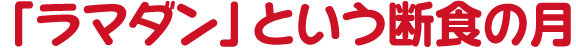「ラマダン」という断食の月