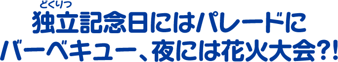 独立記念日にはパレードにバーベキュー、夜には花火大会？！