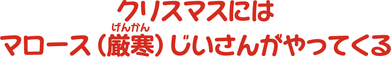 クリスマスにはマロース（厳寒）じいさんがやってくる