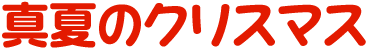 真夏のクリスマス