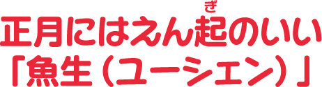 正月にはえん起のいい「魚生（ユーシェン）」