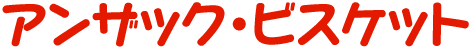 アンザック・ビスケット