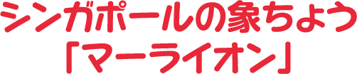 シンガポールの象ちょう「マーライオン」