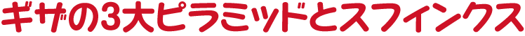 ギザの3大ピラミッドとスフィンクス