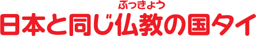 日本と同じ仏教の国タイ