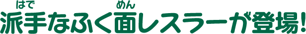 派手なふく面レスラーが登場！