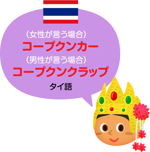 コープクン／タイ語