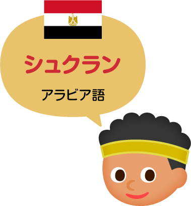 シュクラン／アラビア語