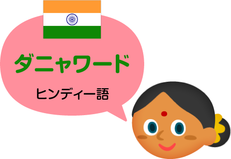 インド 語 ありがとう