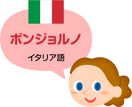 ボンジョルノ／イタリア語