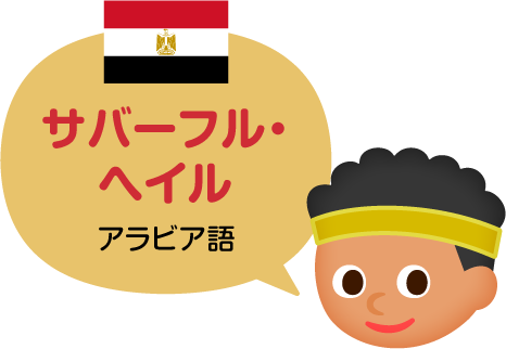サバーフル・へイル／アラビア語