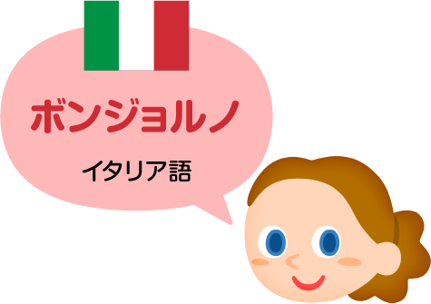 ボンジョルノ／イタリア語