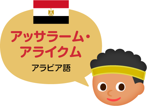 アッサラーム・アライクム／アラビア語