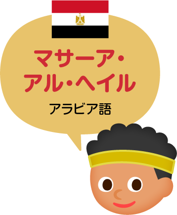 マサーア・アル・ヘイル／アラビア語
