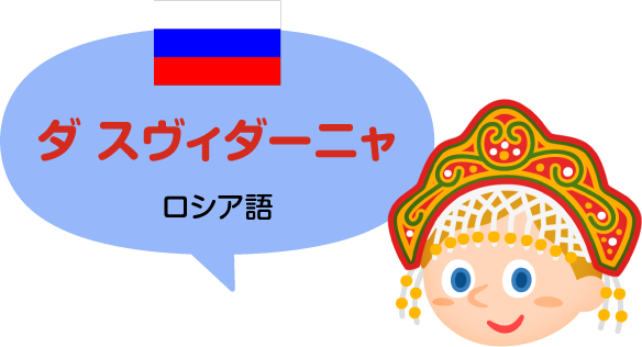 ダ スヴィダーニャ／ロシア語（公用語）