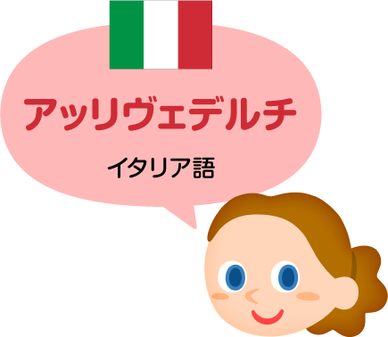 アッリヴェデルチ／イタリア語