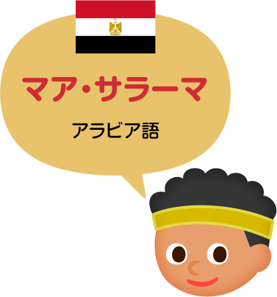 マア・サラーマ／アラビア語