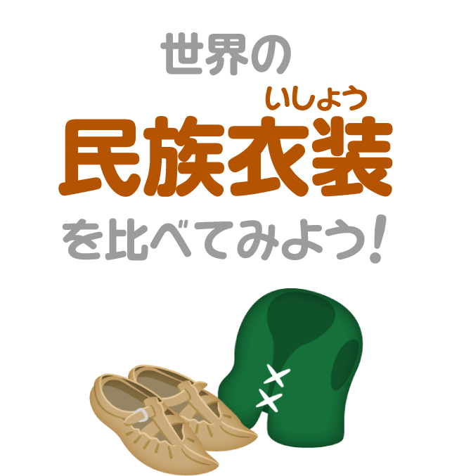 世界の民族衣装を比べてみよう 比べてみよう 世界の食と文化 株式会社 明治 Meiji Co Ltd