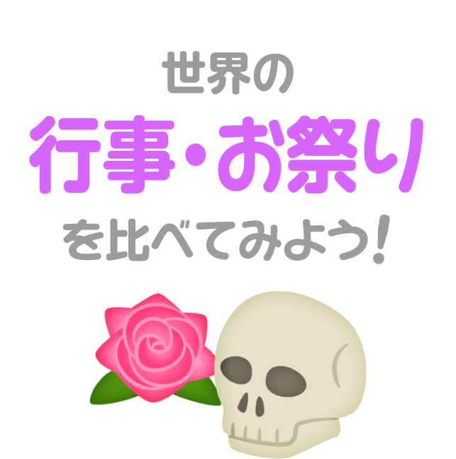 世界の行事・お祭りを比べてみよう！