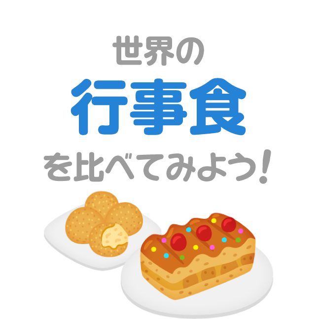 世界の行事食を比べてみよう 比べてみよう 世界の食と文化 株式会社 明治 Meiji Co Ltd