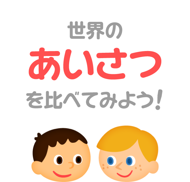 世界のあいさつを比べてみよう 比べてみよう 世界の食と文化 株式会社 明治 Meiji Co Ltd