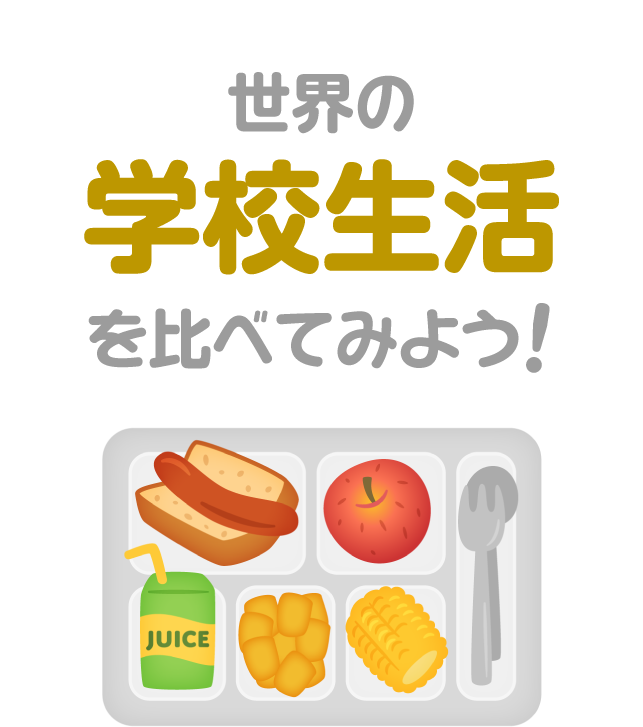 世界の学校生活を比べてみよう 比べてみよう 世界の食と文化 株式