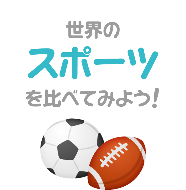 世界のスポーツを比べてみよう 比べてみよう 世界の食と文化 株式会社 明治 Meiji Co Ltd