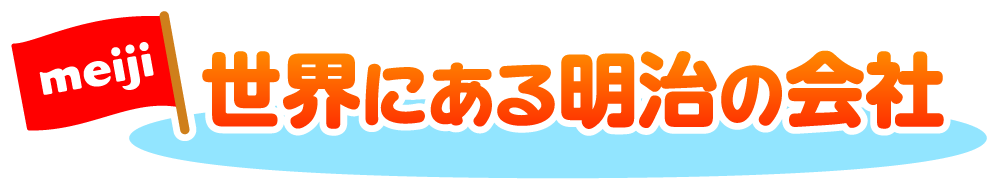 世界にある明治の会社