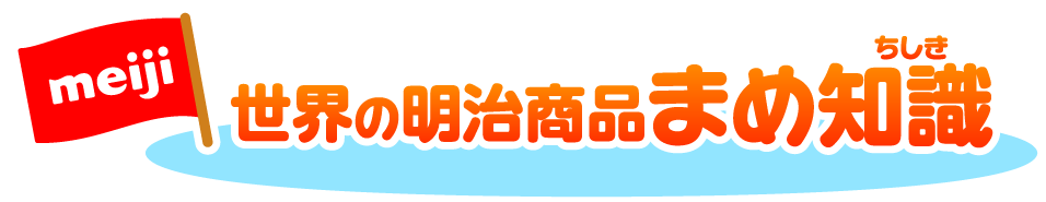 世界の明治商品まめ知識