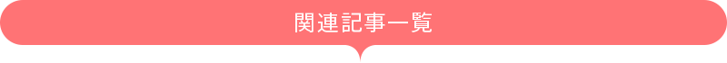 関連記事一覧