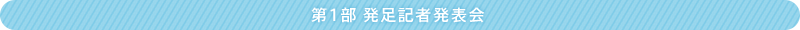 第1部 発足記者発表会