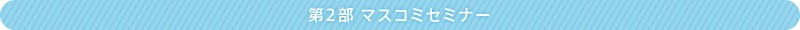 第2部 マスコミセミナー