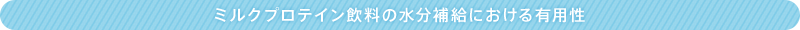 ミルクプロテイン飲料の水分補給における有用性
