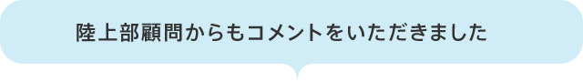 陸上部顧問からもコメントをいただきました