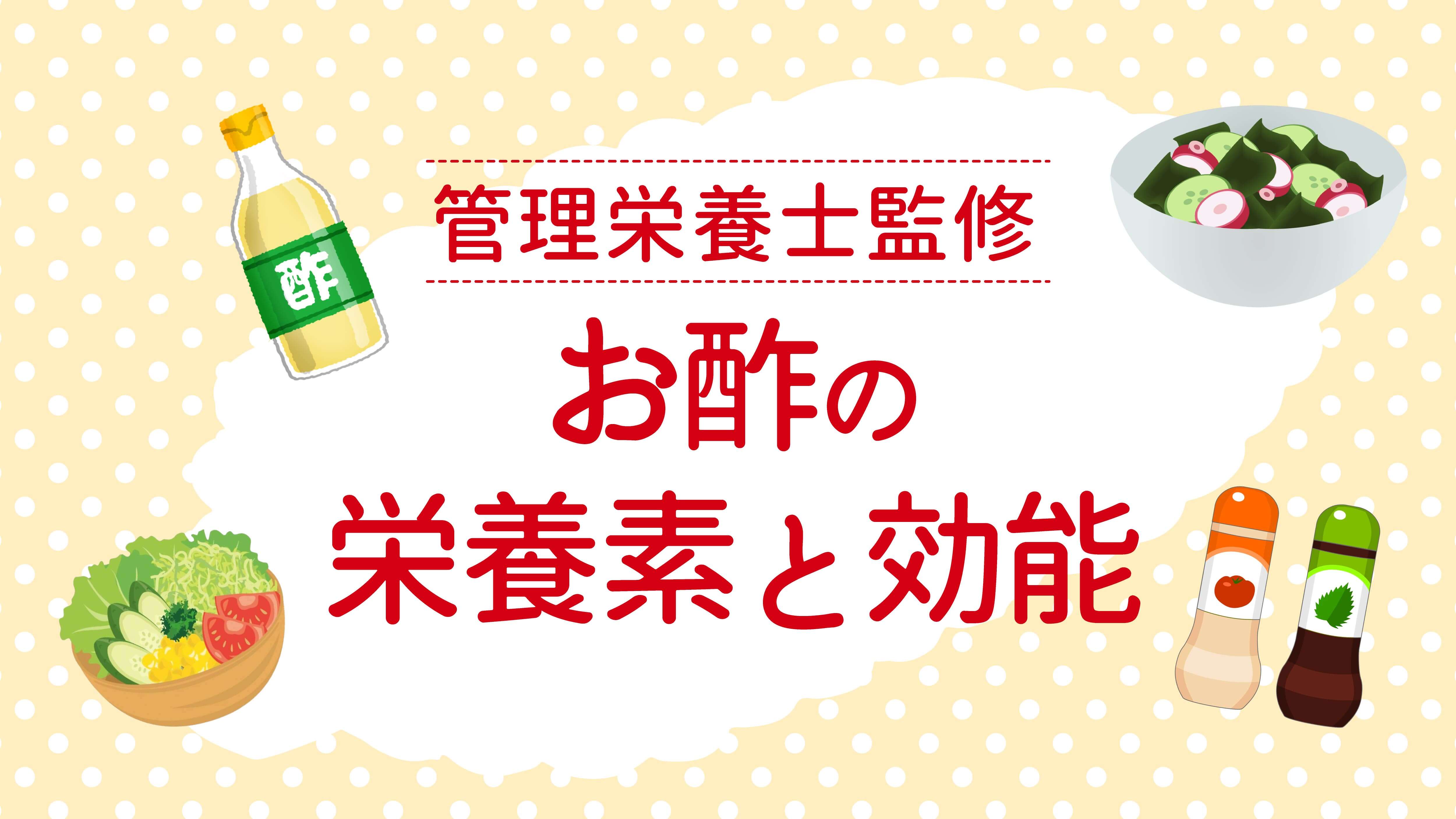 お酢の栄養と効能｜苦手な人でも大丈夫！上手なとり方をプロが解説