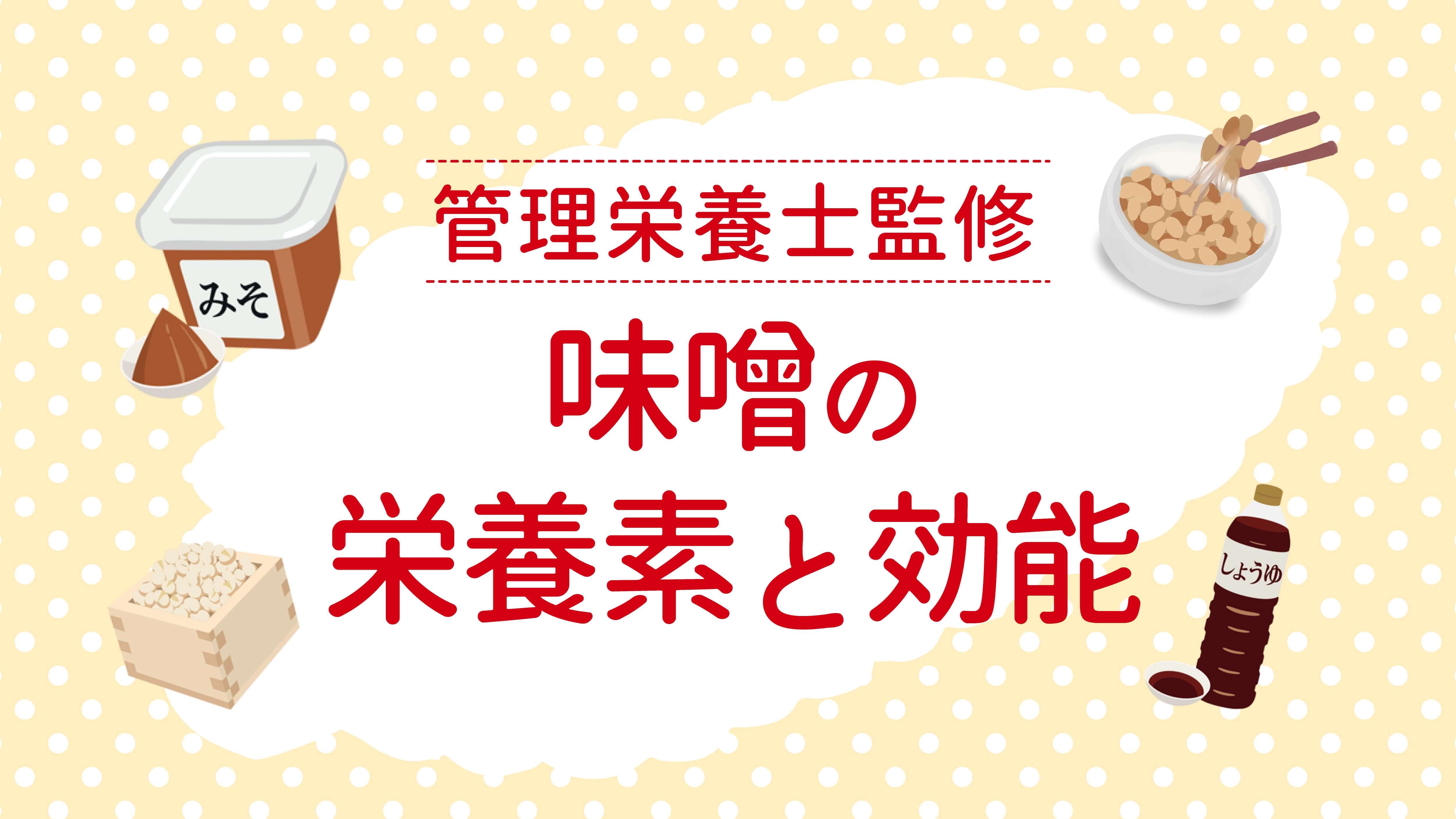 味噌の栄養と効能｜種類別の特徴や上手な取り入れ方も解説