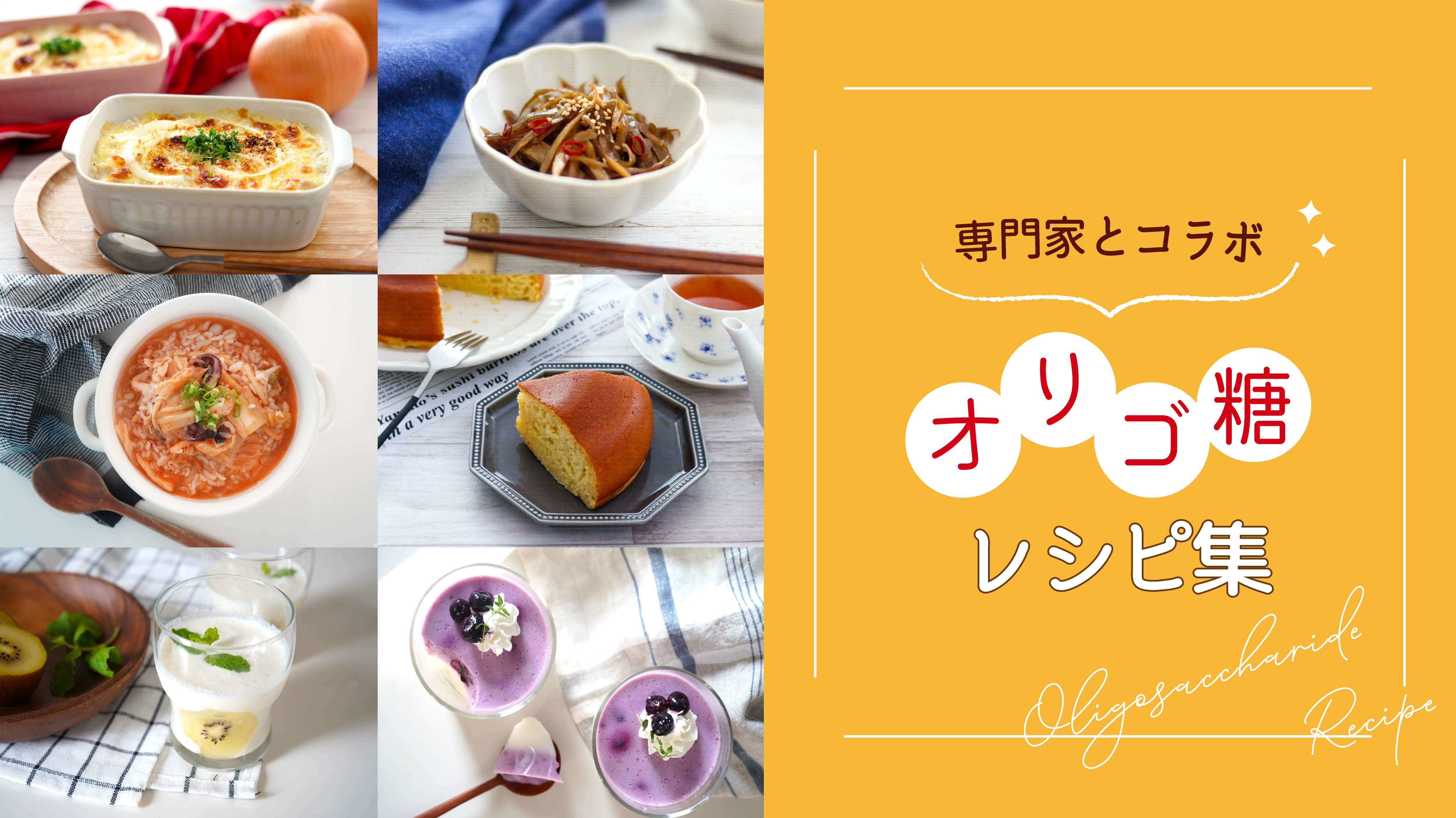 オリゴ糖のレシピ集おすすめ10メニューを紹介｜効果的なとり方、活用方法を解説