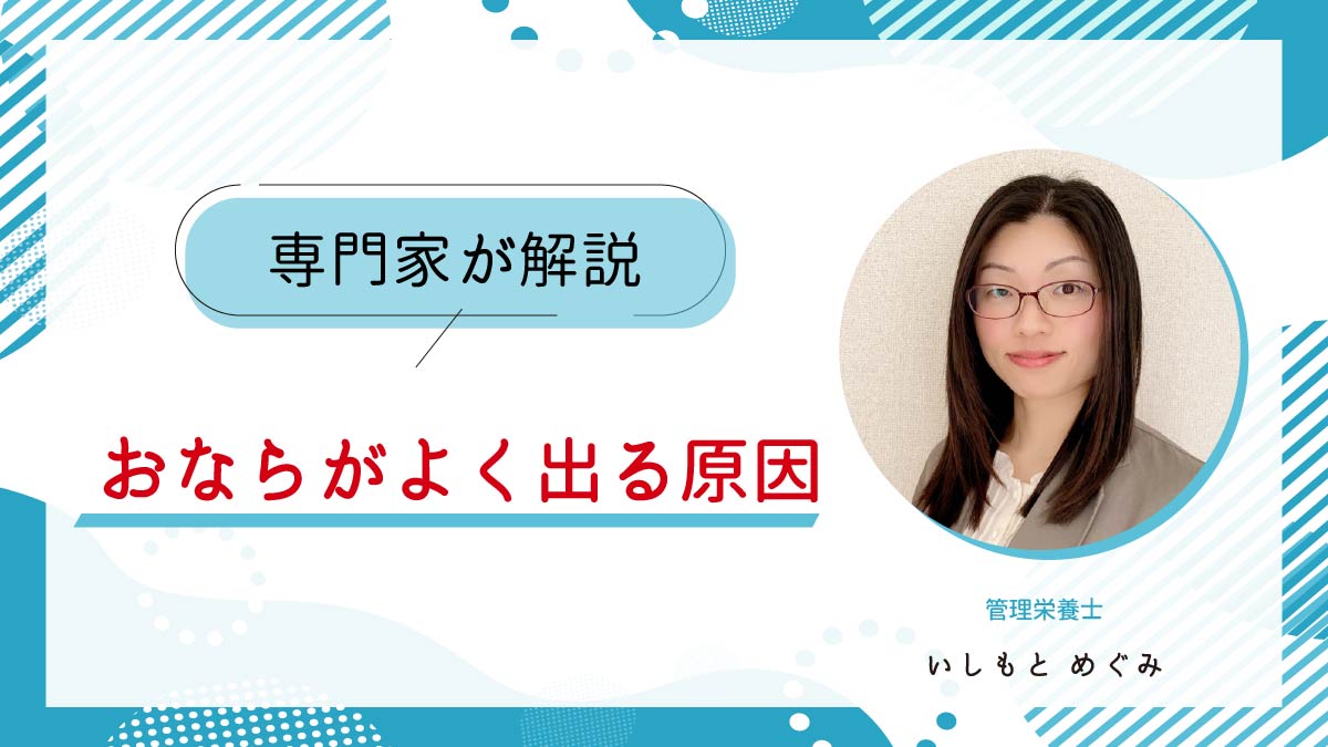 おならがよく出る原因は？対処法を解説