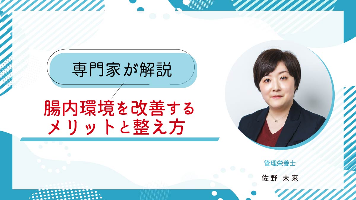腸内環境を改善するメリットと整え方