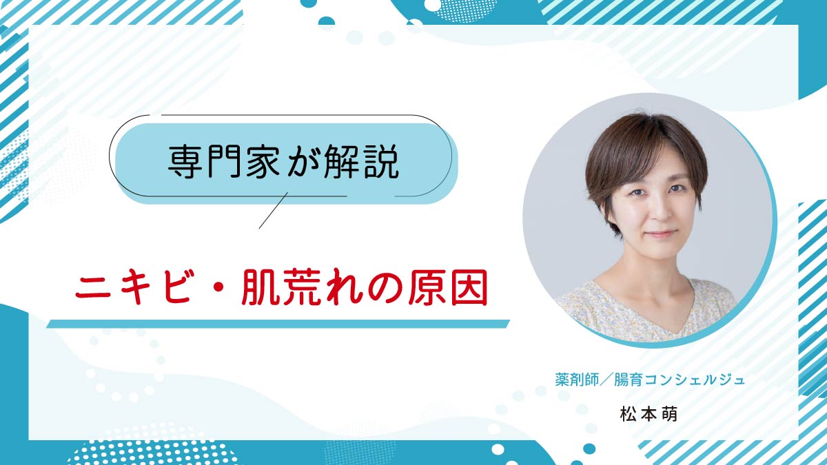 ニキビや肌荒れの原因は？肌の調子が良くなる腸活方法を解説